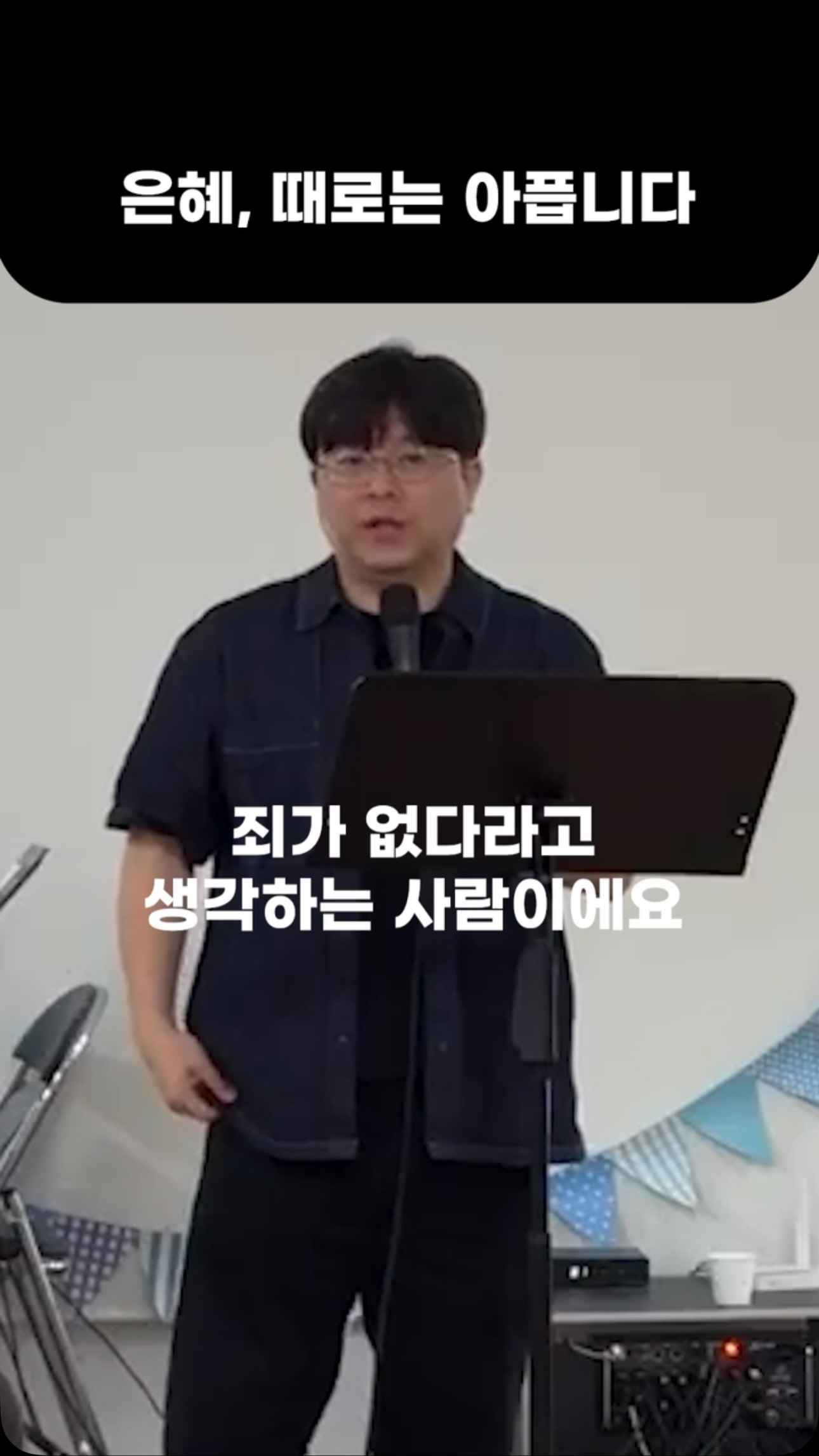 은혜, 때로는 아프기도 합니다 #주일 #설교 #주일설교