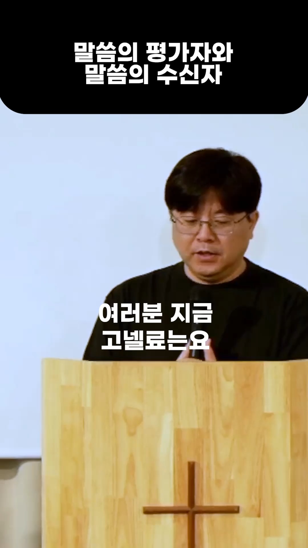 말씀의 평가자와 수신자.
여러분은 어느쪽인가요?
#주일 #설교 #말씀