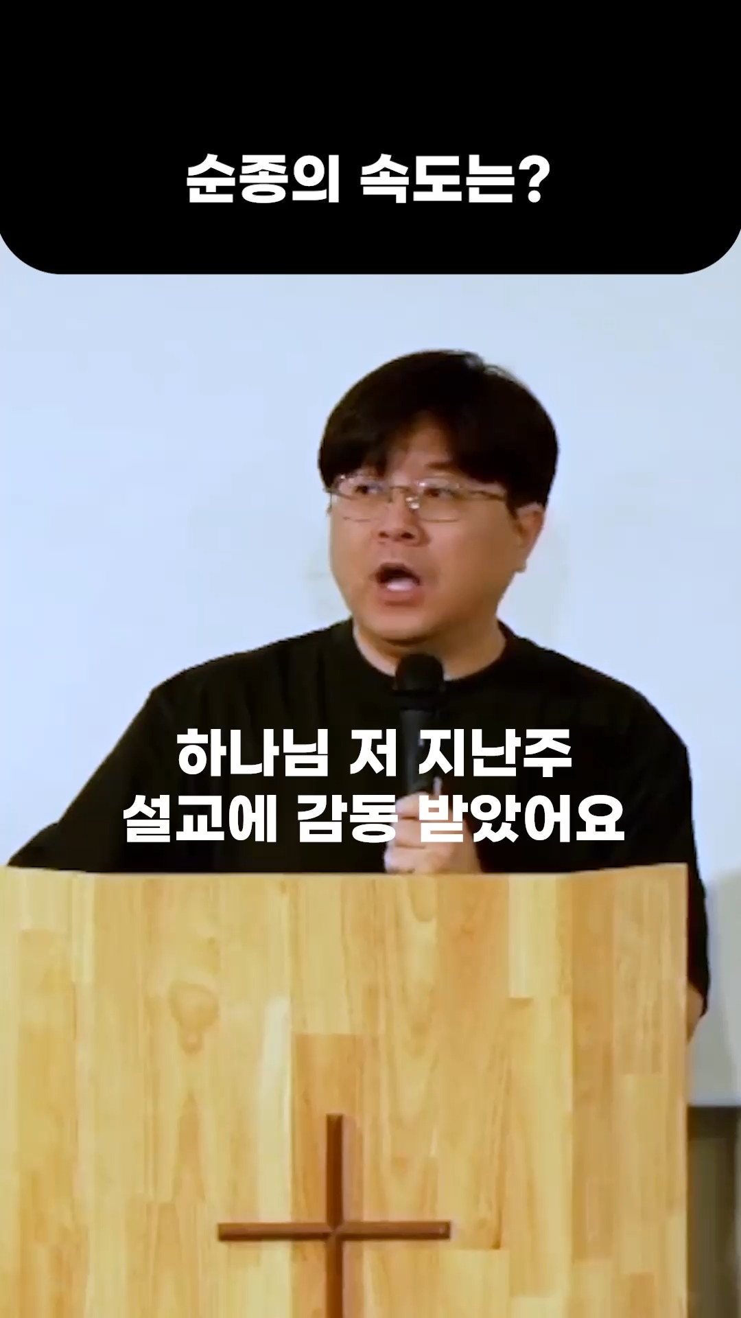 순종, 당신의 순종의 속도는 어떻습니까? #주일 #설교 #말씀