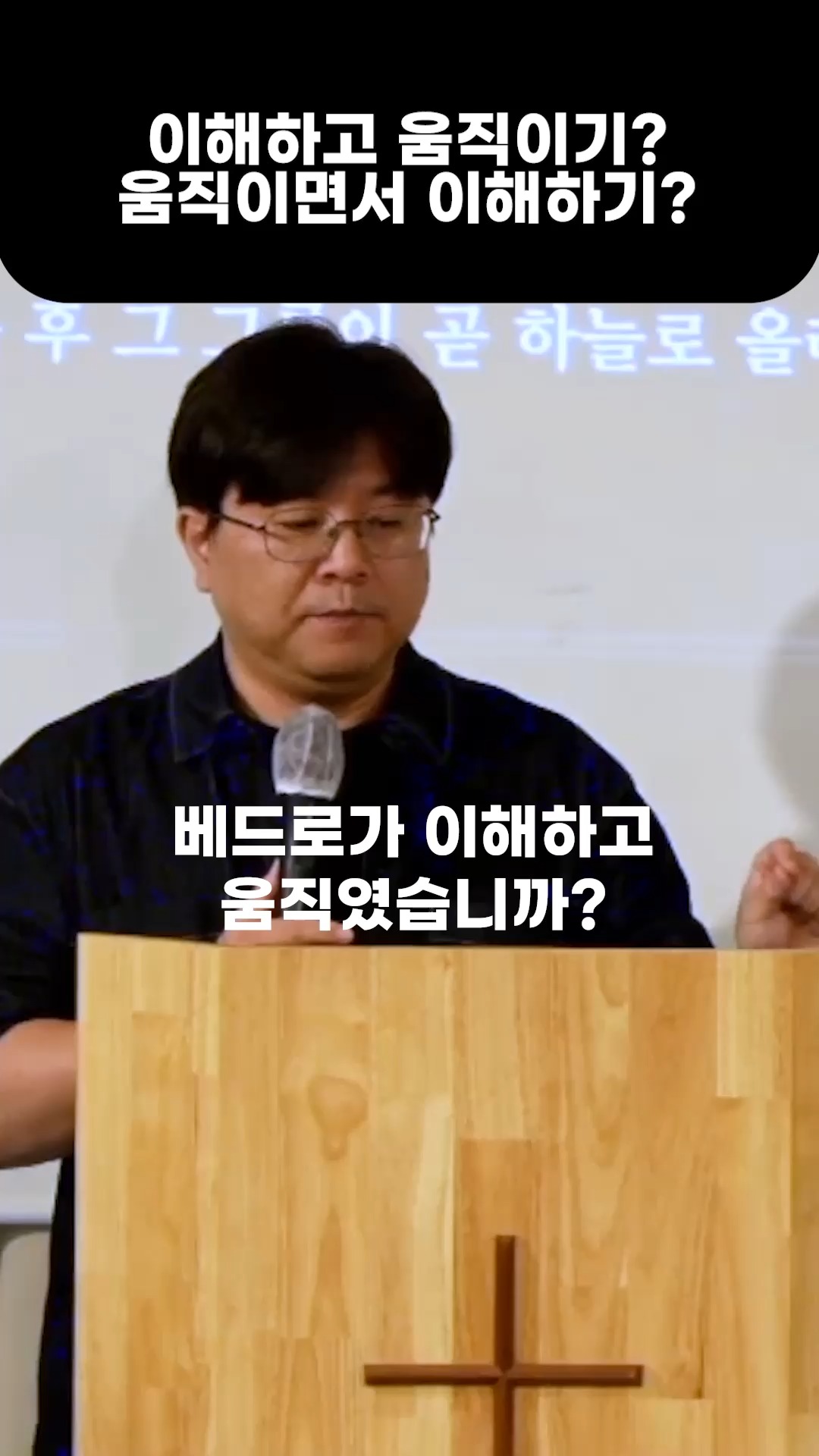 이해하고 움직이는가, 움직이면서 이해하는가 #주일 #예배 #설교 #주일설교