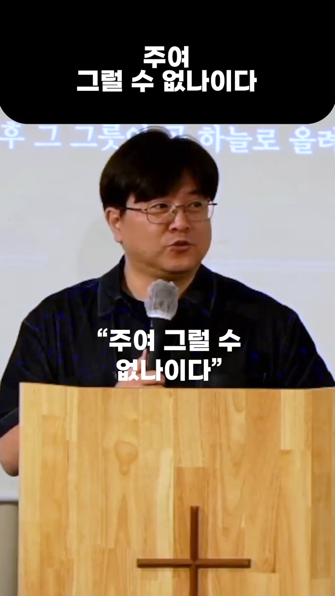 "그럴 수 없나이다" 이 말에서 이상함을 느꼈나요? #주일 #설교 #예배