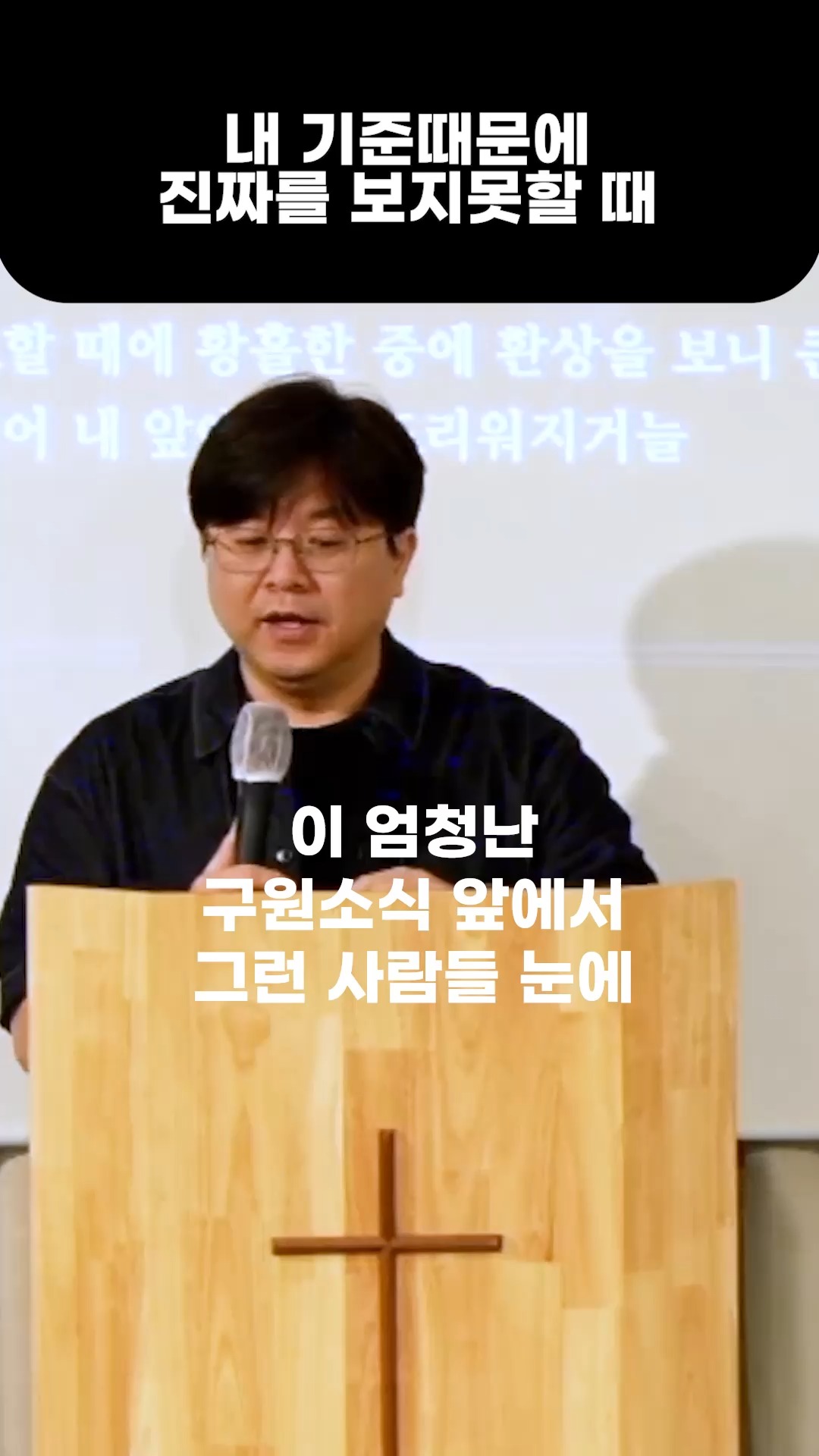 내 기준때문에 진짜 봐야 할 것을 볼 수 없을 수도 있습니다 #주일 #설교 #예배