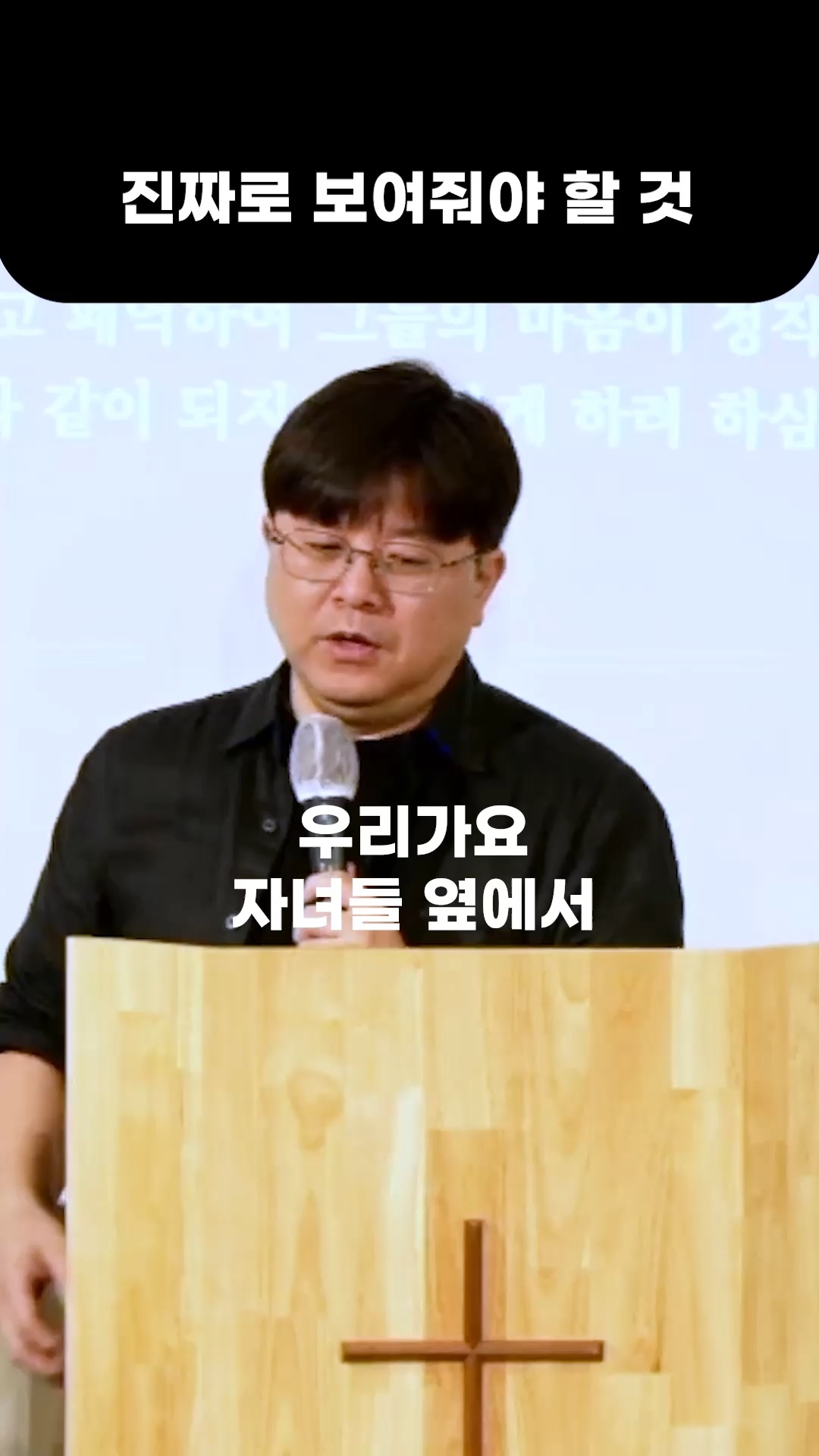 진짜로 보여줘야 할 것은.... #주일 #설교 #말씀 #예배